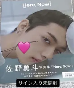 【直筆サイン入り未開封】佐野勇斗 写真集 Here, Now!