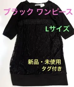ブラック ワンピース　レース　　新品・未使用・タグ付き　Lサイズ　冠婚葬祭
