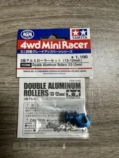 タミヤ　2段アルミローラーセット13-12㎜　ブルーアルマイト