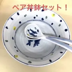 【未使用】有田焼 龍峰窯/三洋陶器☆縁起の良い双魚紋 高台付き ペア丼ラーメンのサムネイル