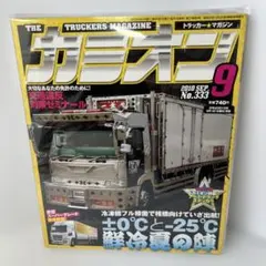 カミオン 2010年9月号 No.333