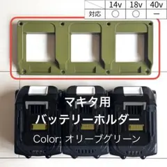 マキタ 18V バッテリーホルダー(3個用) オリーブグリーン