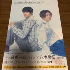【未読】美しい彼 公式ビジュアルブック第2弾 萩原利久 八木勇征 初版