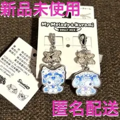 新品未使用☆Dolly Mix マイメロ クロミ ファスナーチャームセット レア
