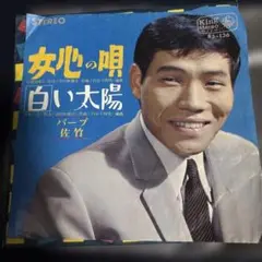 女心の唄 / 白い太陽 佐竹バーブ 45RPM レコード