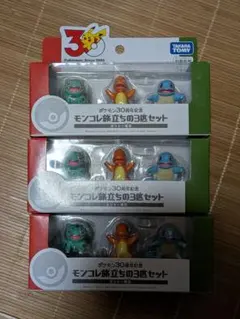 新品未使用30周年モンコレ 旅立ちの3匹セットカントージョウトホウエン