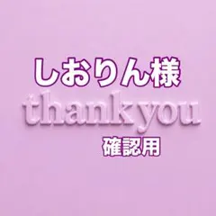 しおりん様　確認用