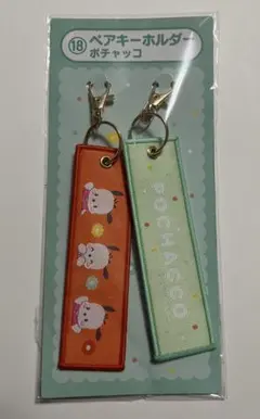 サンリオキャラクターズ当たりくじ　ペアキーホルダー　ポチャッコ②