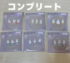 ミッフィー　タイトーくじ　F賞　コンプリートセット