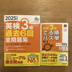 英検3級 過去6回 全問題集 2025年版　でる順　パス単　単語帳