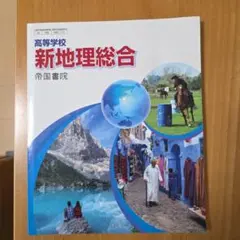新地理総合 帝国書院