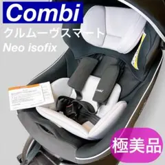 極美品【限定色】Combi クルムーヴスマートisofixエッグクッションNeo