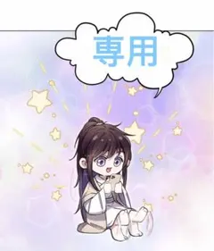 あめちゃん様 リクエスト 2点 まとめ商品
