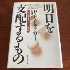 明日を支配するもの 21世紀のマネジメント革命 - メルカリ