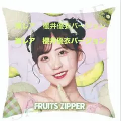 【レア品】FRUITS ZIPPER 櫻井優衣 わたかわデザインビッグクッション 櫻井優衣 クッション FRUITS ZIPPER - メルカリ