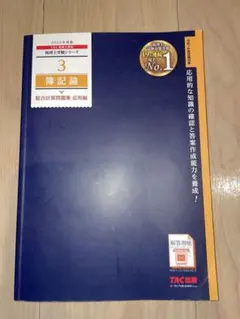 2026年最新】簿記論総合計算問題集応用編（2024年）の人気アイテム