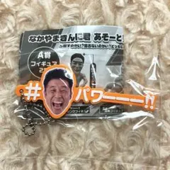 パワー　なかやまきんに君　あそーと　きんに君　B賞　キーホルダー　ワードラバー