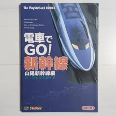 2026年最新】電車でgo 山陽新幹線の人気アイテム - メルカリ