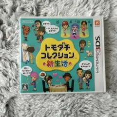 トモダチコレクション 新生活 ニンテンドー3DS