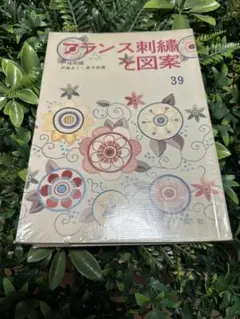 フランス刺繍と図案 39 戸塚さく 戸塚貞子 啓佑社