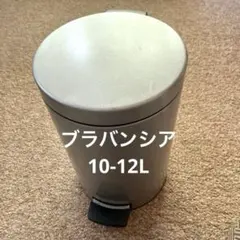 Brabantiaブラバンシア ゴミ箱 10-12L