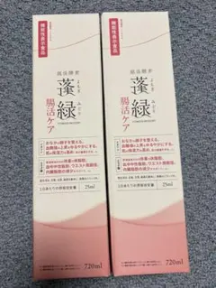 蓬緑　腸活ケア 720ml 2本セット