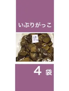 ◆◆◆秋田いぶりがっこ ４袋 訳あり ふぞろいさん