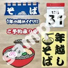 年越しそば POP ディスプレイ 販売促進 コンビニ スーパー 蕎麦