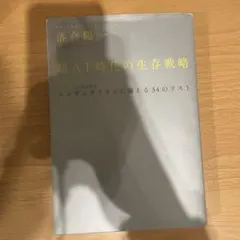 超AI時代の生存戦略 落合陽一著