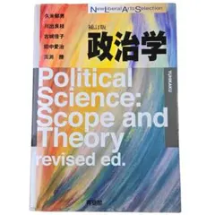 【美品】政治学 補訂版