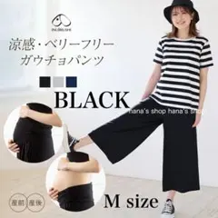 新品 M ベリーフリー ガウチョパンツ マタニティパンツ ルームウェア 黒