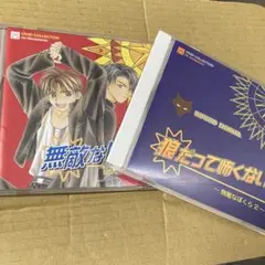 成田空子　BLCD　無敵なぼくら　2枚