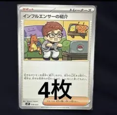 インフルエンサーの紹介 4枚セット