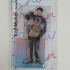 SnowMan 向井康二 アクスタFest アクリルスタンド