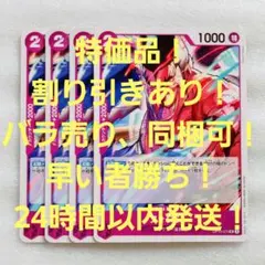 特価品 フォクシー UC 2コス 紫 4枚 王族の血統 ワンピースカード