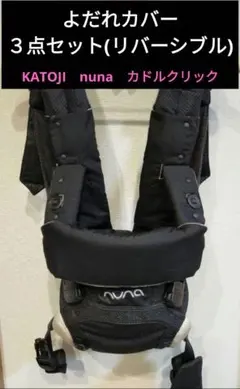 nuna カドルクリック　よだれカバー リバーシブル
