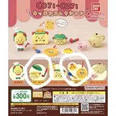 BANDAI COJI-COJI キッチンコレクション 2個セット