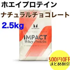 マイプロテイン ホエイプロテイン ナチュラルチョコレート 2.5kg 2.5キ
