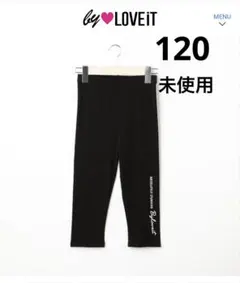 未使用　by LOVEiT ブラックレギンス 120cm