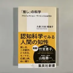 「推し」の科学 プロジェクション・サイエンスとは何か