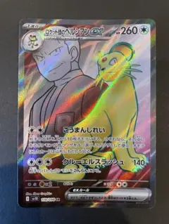 ロケット団のペルシアンex SR スカーレット&バイオレット 拡張パック