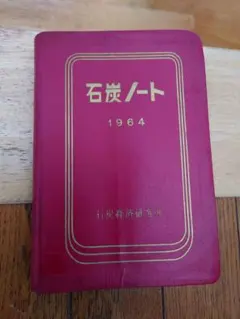 1964年 国鉄 動力車手帳 未使用 盛岡地本発行 1964年 国鉄 動力車手帳 未使用 盛岡地本発行 - メルカリ