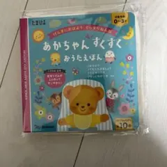(新品未開封)あかちゃんすくすくおうたえほんのサムネイル