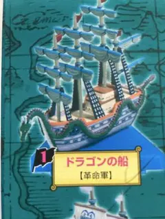 ONE PIECE スーパーシップコレクション　パート3 ドラゴンの船(革命軍)