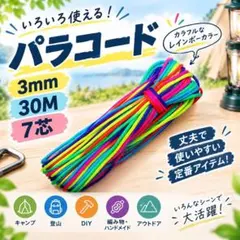 パラコード 30m 3mm ネオンカラー マルチカラー クラフトコード
