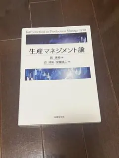 生産マネジメント論