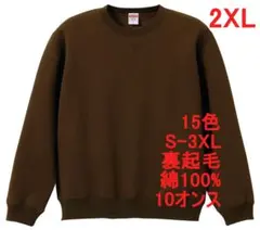 スウェット 裏起毛 10オンス 保温 無地 トレーナー 定番 XXL ブラウン