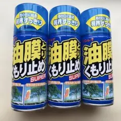 リンレイ 油膜とり くもり止め SUPER 3本セットのサムネイル