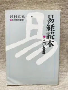 2026年最新】易経入門の人気アイテム - メルカリ