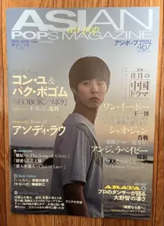 ASIAN POPS MAGAZINE 152号 コンユ パクボゴム